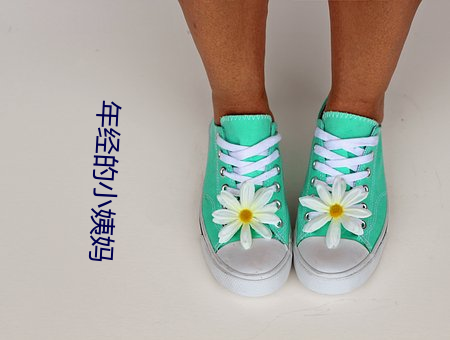 年经的小姨妈(媽)