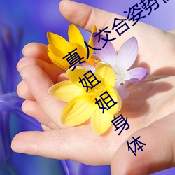 真人交合姿勢性教育:我的大香蕉要進入姐姐身體
