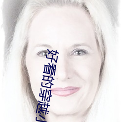 好看的穿(chuān)越小说