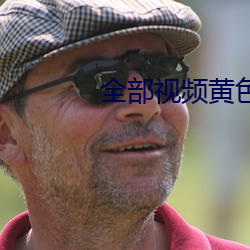 全部视频黄(黃)色网站免费应用