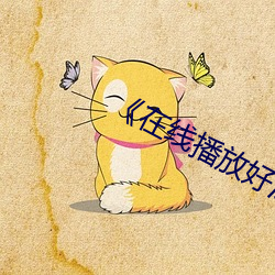 《在线播(播)放好深好(好)湿好(好)硬顶(頂)到(到)了(了)好(好)爽》