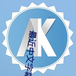 最近中文字幕大全
