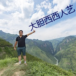 大胆西西人艺人术写真