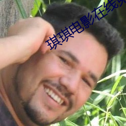 琪(qí)琪(qí)电(diàn)影在线免费观看