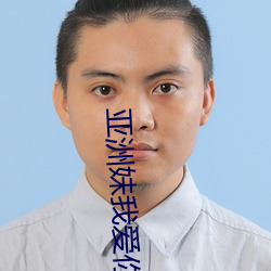 亞洲妹我愛你
