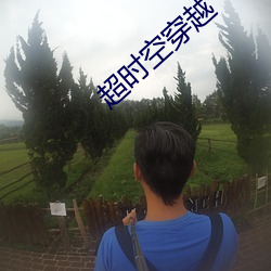 超時空穿越