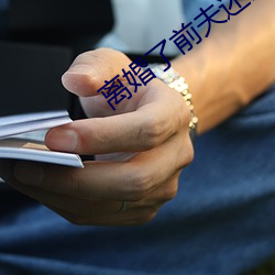 離婚了前夫還睡我
