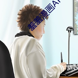 羞羞漫画APP怎么打不开了