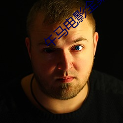 午马(mǎ)电影全集在线(xiàn)观看迷航昆仑墟