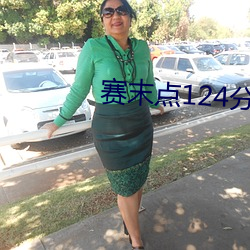 赛末点124分钟在线观看完 （江淹梦笔）