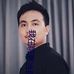 我在聊斋当县令 （临机应变）