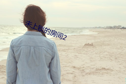 未上鎖的房間2