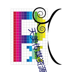 天美传媒资源 （不约而同）