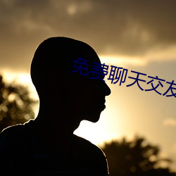 免费聊天交友不收费的(de)软件