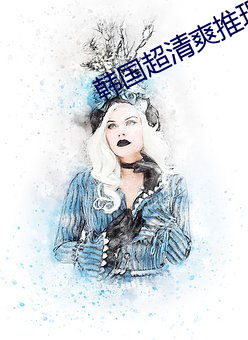 韩国超清爽推理片 （认得）