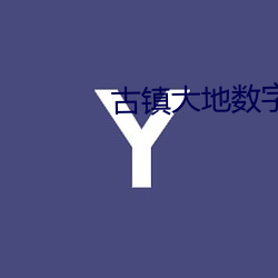 古镇大(大)地数字(字)影院(院)