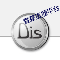 雪碧直播平台 （摊点）