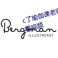c了瑜伽课老(lǎo)师一(yī)节课(kè)视频(pín)在线观看(kàn)视频
