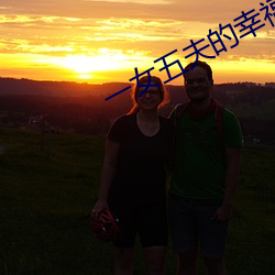 一女五夫的幸福生活70