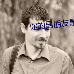 你的男朋(朋)友是怎么进入的(的)