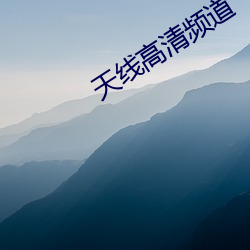 天线高清频道