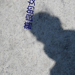 善良的女朋友