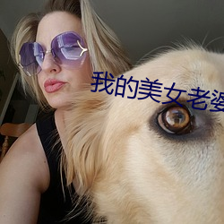 我的美女老婆