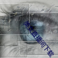 美女直播間下載