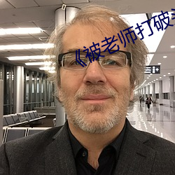 《被老(老)师(師)打破头骨女生父(父)亲(親)发声热(熱)
