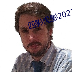 四影虎影2021