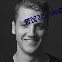 曹留2023年新一二三四五六