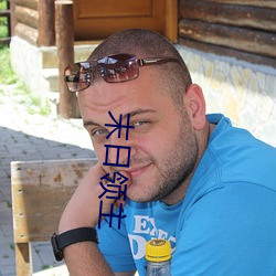末日领主