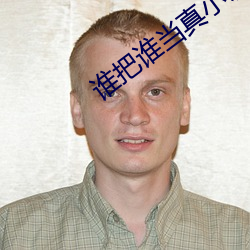 谁把谁当真小说 （凄惨）