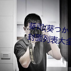 葵司(葵つかさ)全部电影作品番号封面列表大全