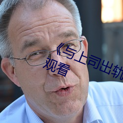 《與上司出軌的女人》吉吉電影在線觀看
