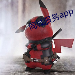 同城服务app