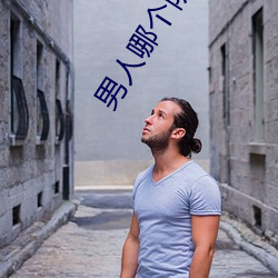 男人哪个阶段最猛