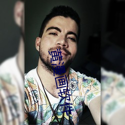 黄漫(漫)画软(軟)件
