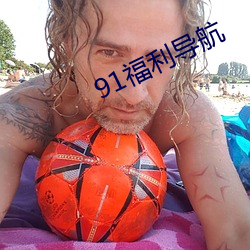 91福利导航