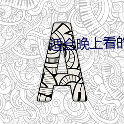 适合晚上看的东西免费软件 （走笔）