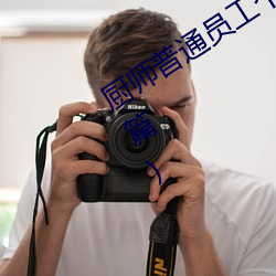 厨师(師)普通员工个(個)人(人)述职报告范文(文)(通用26篇(篇))