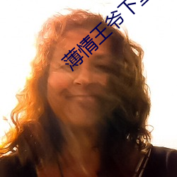薄情王爺下堂妻
