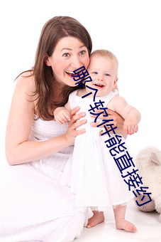 哪个软件能直接约