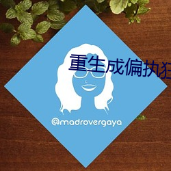 重生成偏執狂的小仙女