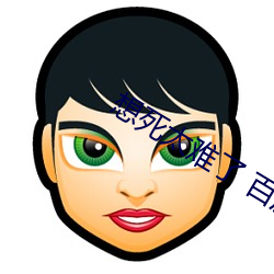 想(xiǎng)死太难了 百度(dù)网盘