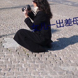 女儿一出差母亲就咳嗽