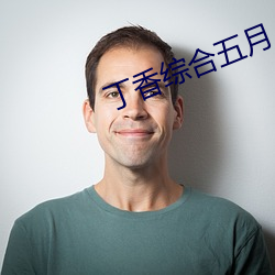 丁香综合五月 （蘑菇云）