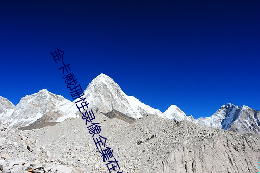 金卡戴珊性录像全集在线观看