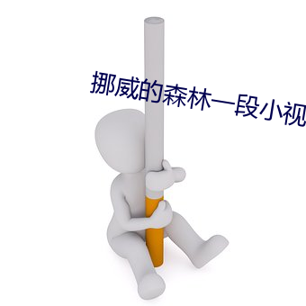 挪威的森(森)林(林)一段(段)小视频2分(分)