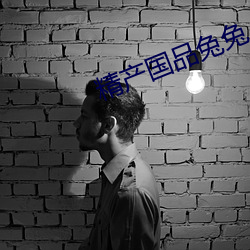 精(精)产(産)国品兔(兔)兔